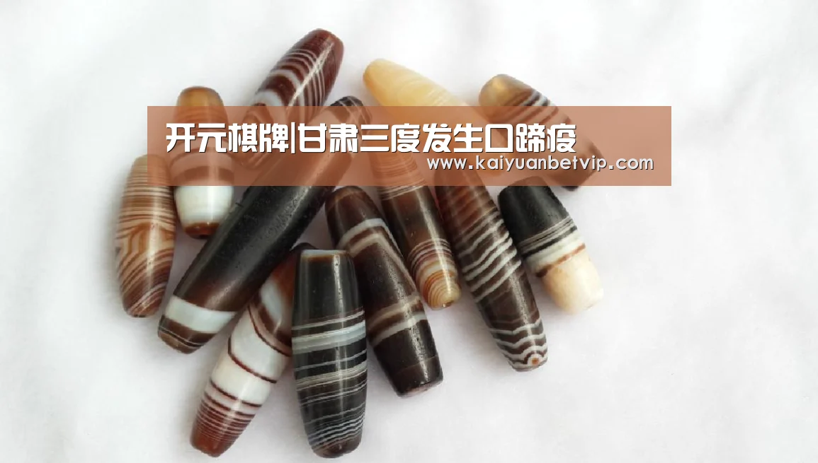 开元棋牌|甘肃三度发生口蹄疫(图1) 开元赛事